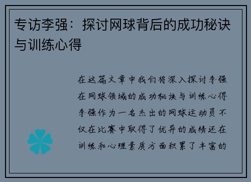 专访李强：探讨网球背后的成功秘诀与训练心得