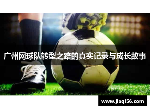 广州网球队转型之路的真实记录与成长故事