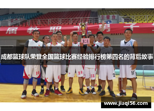 成都篮球队荣登全国篮球比赛经验排行榜第四名的背后故事
