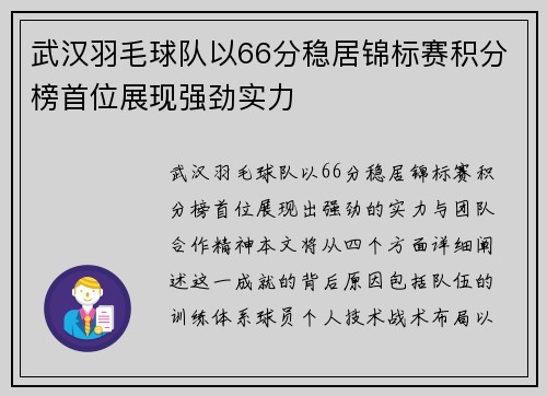 武汉羽毛球队以66分稳居锦标赛积分榜首位展现强劲实力