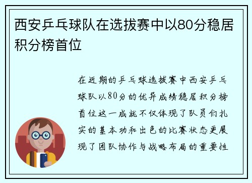 西安乒乓球队在选拔赛中以80分稳居积分榜首位